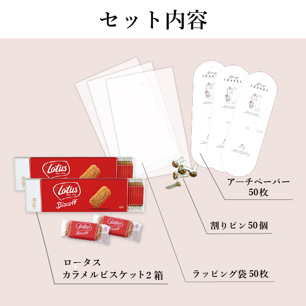 プチギフト ラッピングキット ロータスセット ニュアンセスアーチ