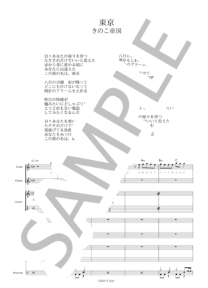 楽譜】 東京 / きのこ帝国 (バンドスコア / 初級) - Piascore 楽譜ストア