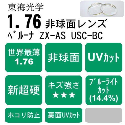 ベルーナZX-AS USC-BCコート（非球面レンズ、新超硬コート、ブルー