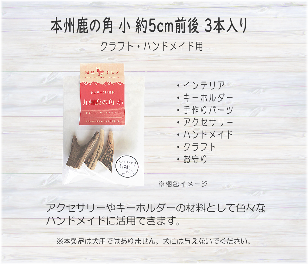 九州鹿の角 小 クラフト・ハンドメイド用 | 霧島ジビエ＜公式＞