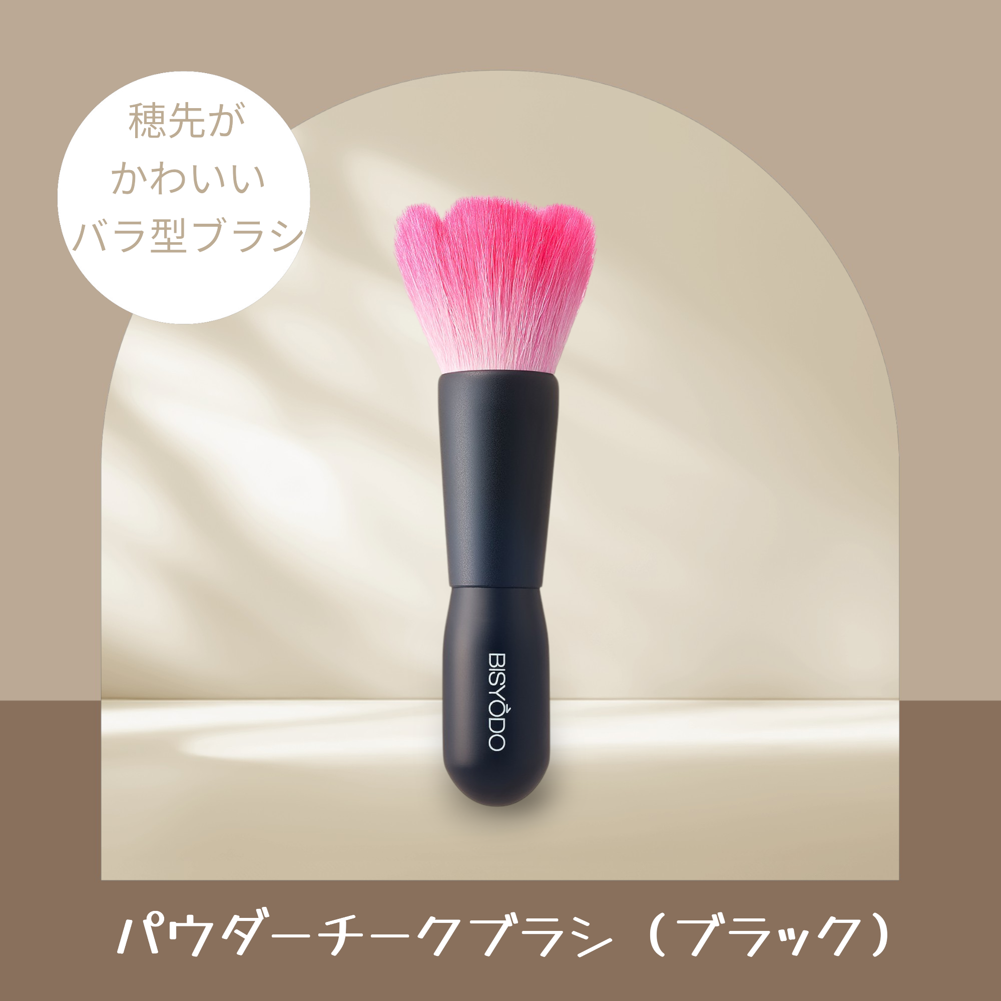UYEDA BISYODO パウダー チークブラシ【正規品】 | SAKURAYA