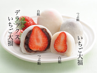 デラックスいちご大福｜冨来郁オンラインショップ｜滋賀・東近江の恵み
