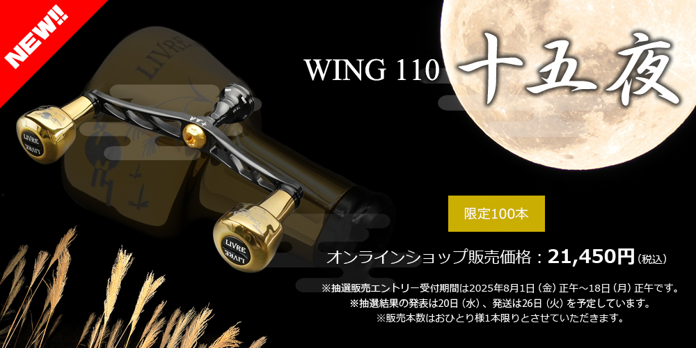 WING 110 十五夜 ［100本限定］ | LIVRE SHOP