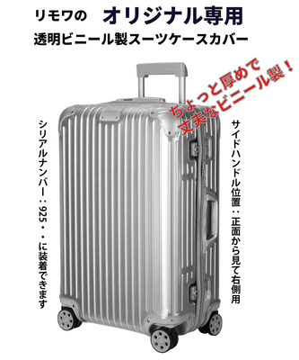 リモワのパーツとカバーを通販 自分で交換修理するリモワ用部品販売