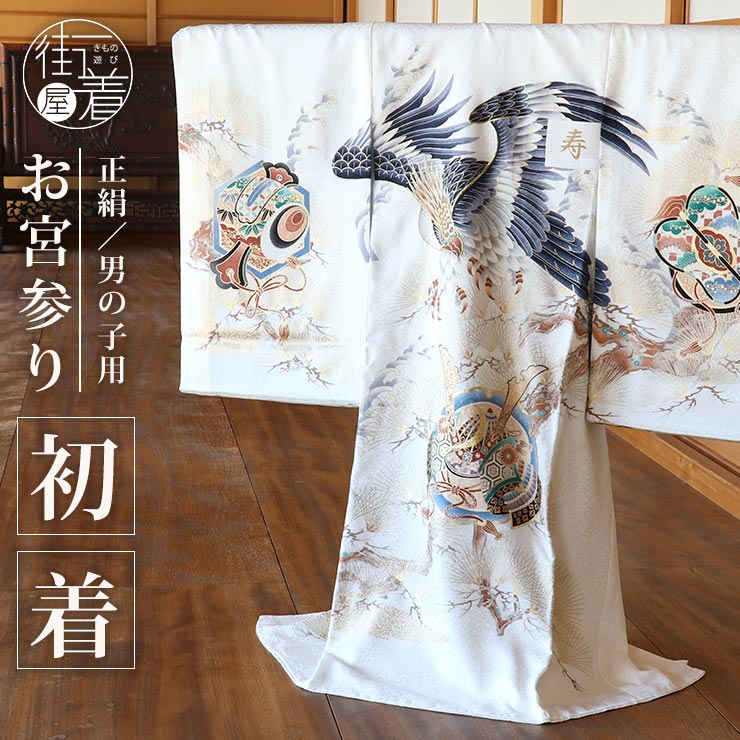 楽天市場】[ 正絹 ] お宮参り 男の子 初着 産着 鷹に兜 波 白 一つ身