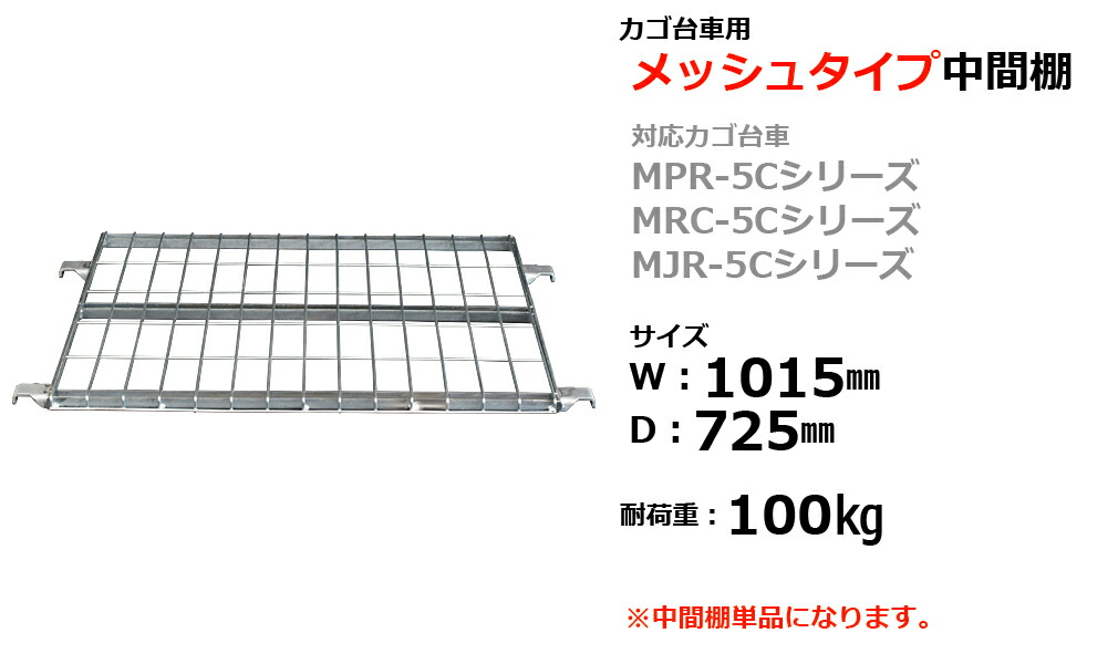 楽天市場】カゴ台車 中間棚 メッシュタイプ ロールボックス 5型用（MPR