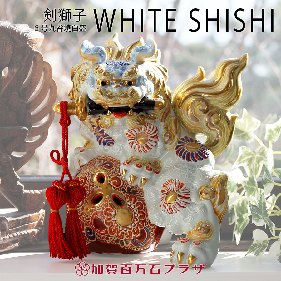 楽天市場】剣獅子 白盛 6号（高さ約20cm） 九谷焼 【送料無料】家の