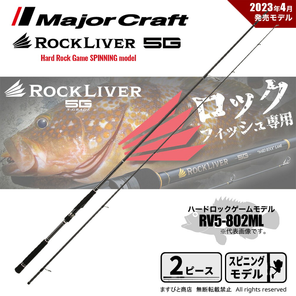 メジャークラフト ロックフィッシュロッド ロックライバー 5G ハード