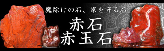 青森産　赤石　8.6キロ　鑑賞石　石　置物　オブジェ　インテリア　赤玉石 日本三大銘石 佐渡島産『佐渡の赤石』3kg以上 | 東京書芸館公式通販
