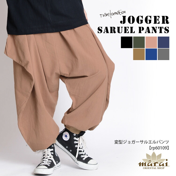 魔法の変型シルエット。変型ジョガーサルエルパンツ ロングパンツ