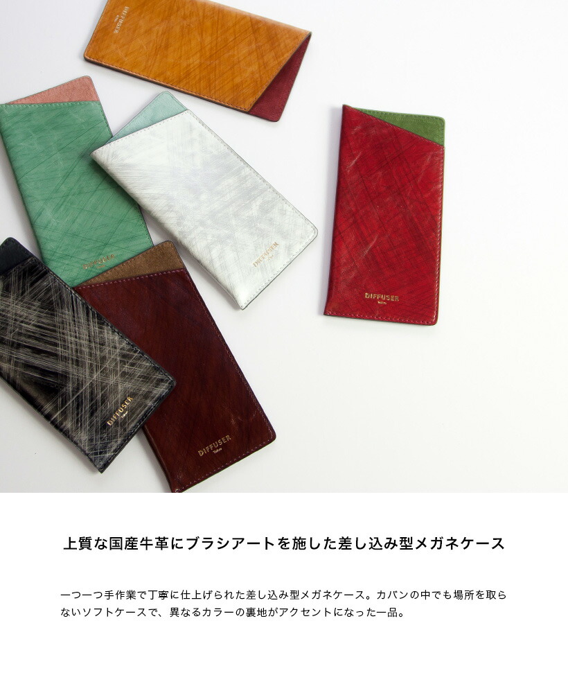 DIFFUSER ディフューザー 国産レザー ブラシアート メガネケース