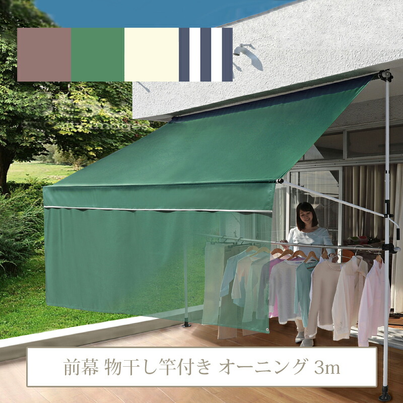 楽天市場】【P最大47倍&クーポン】前幕付き 物干し竿付きオーニング