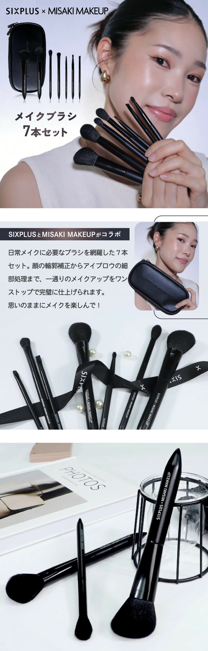 メイクブラシセット | SIXPLUS × MISAKI - 心ときめく生活雑貨『mecu