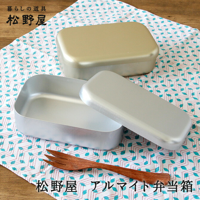 楽天市場】松野屋 アルマイト 弁当箱/ アルミ お弁当 1段 ランチ