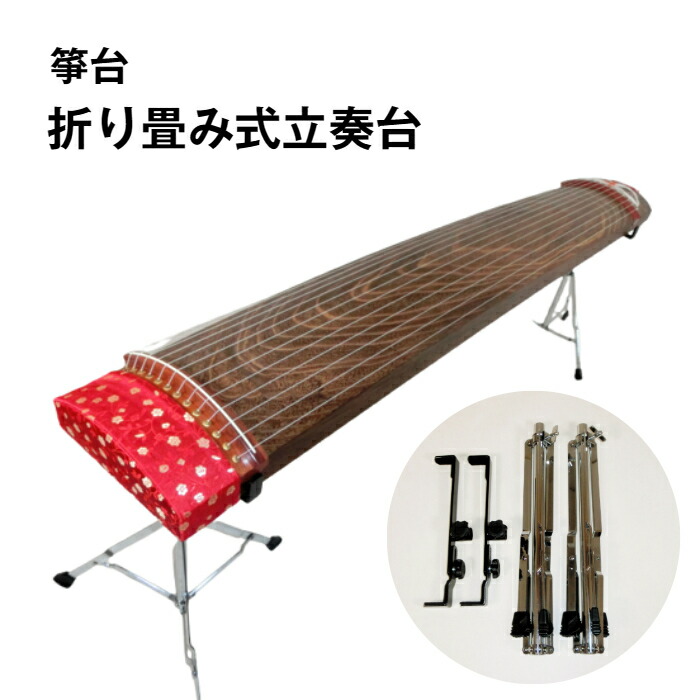 楽天市場】【箏台】折り畳み式立奏台 JKS 琴台 : 三島屋楽器