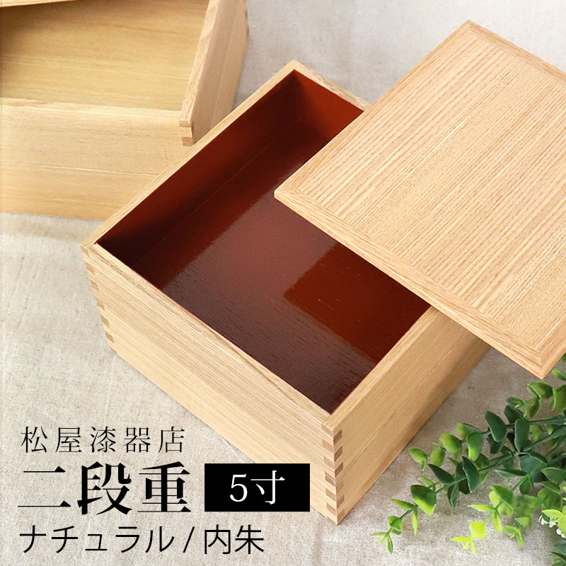 楽天市場】【最大300円クーポン有】 重箱 二段 5寸 15cm 松屋漆器店