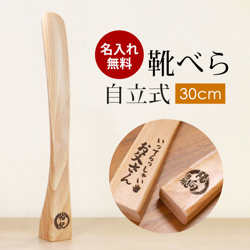 楽天市場】【最大300円クーポン有】 靴べら 名入れ無料 木製 自立式