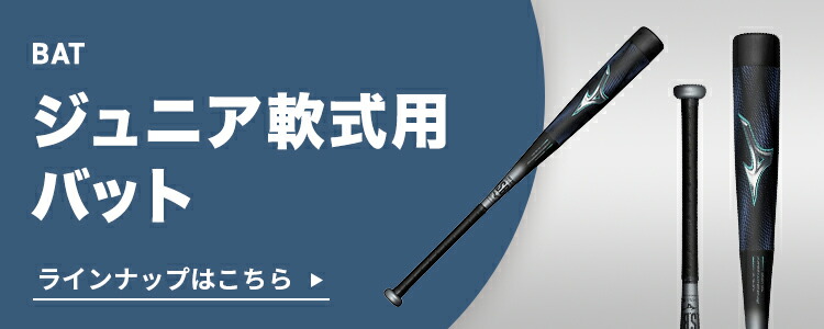 楽天市場】期間限定ポイント10倍 野球 小学生軟式 バット ミズノ公式