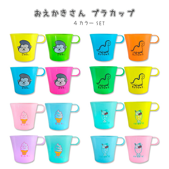 楽天市場】プラスチックコップ 4個セット おえかきさん・NEWデザイン