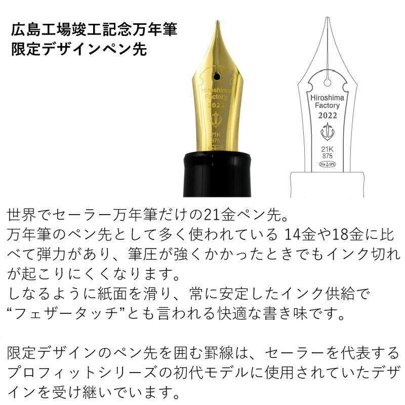 セーラー万年筆 広島工場竣工記念万年筆 カイヅカイブキ（貝塚伊吹