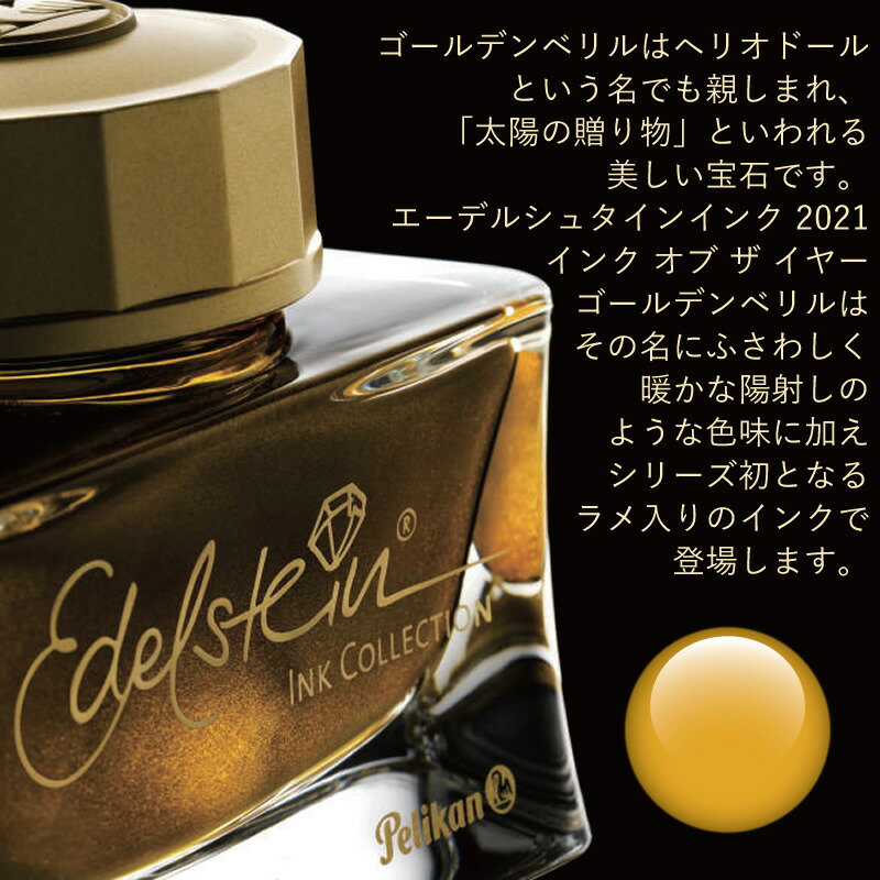 ペリカン エーデルシュタイン・インク 2021年限定カラー 【ゴールデン