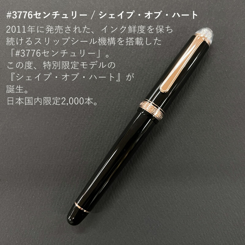 限定万年筆 プラチナ万年筆 #3776センチュリー シェイプ・オブ・ハート