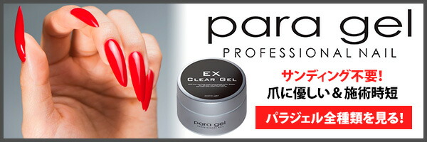 楽天市場】パラジェル クリアジェル 10g ベースジェル para gel