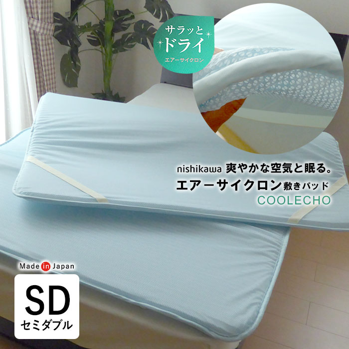 楽天市場】日本製 西川 エアーサイクロン 敷きパッド セミダブル 120