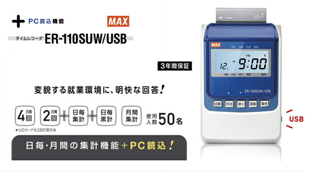 楽天市場】タイムレコーダー マックス ER-110SUW/USB ホワイト 電波