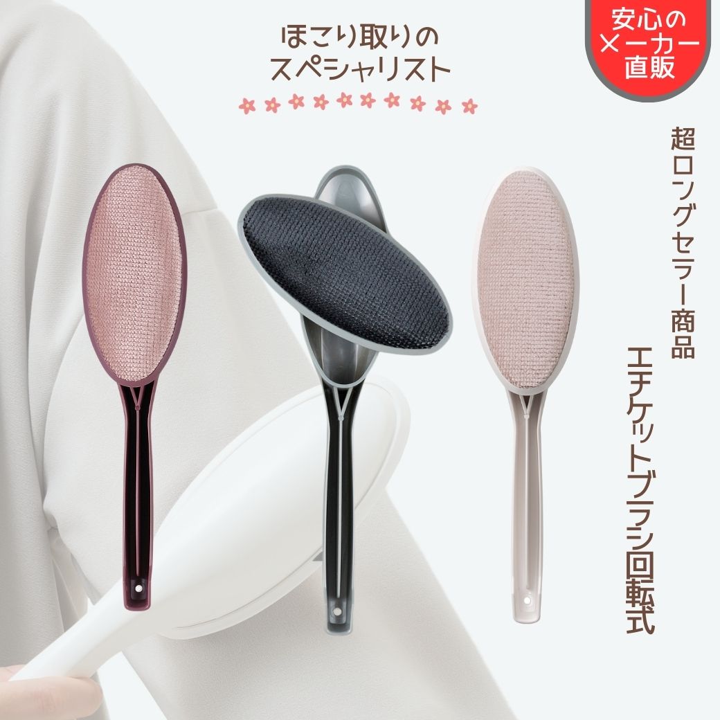 楽天市場】【ランキング1位】エチケットブラシ 回転式 ほこりとり 洋服