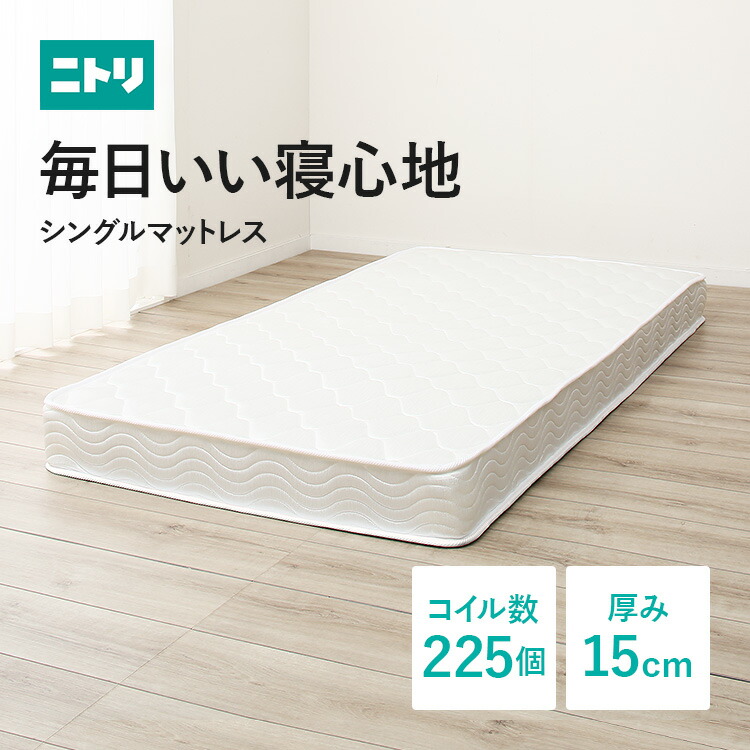 楽天市場】[厚さ15cm] シングルマットレス (デイ) ボンネルコイル