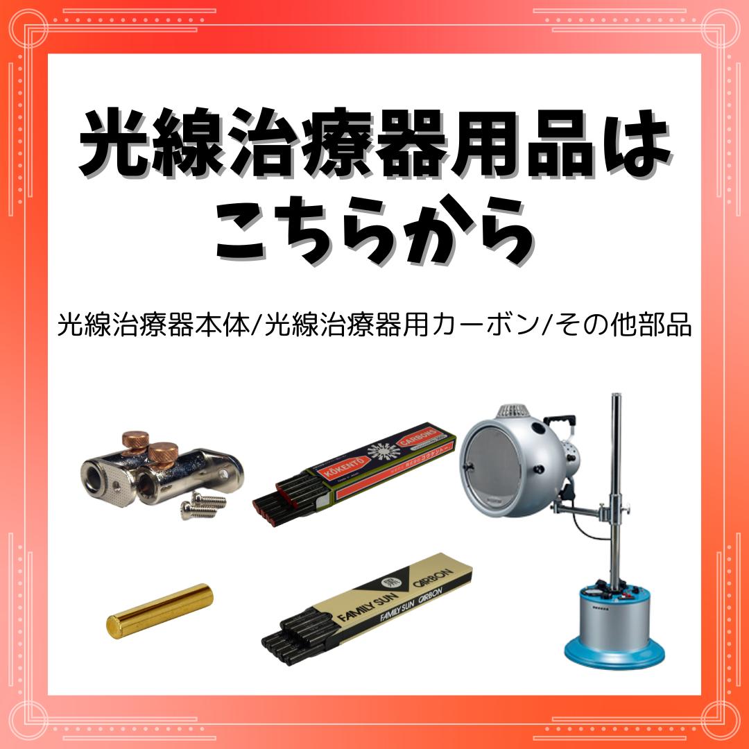 楽天市場】【即日発送】 コウケントー 光線治療器用カーボン 3001番 10