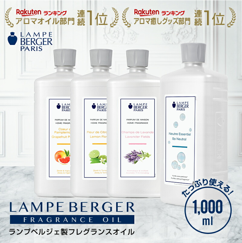 LAMPE BERGER ランプベルジュオイルセット ランプベルジェ ランプ用 楽天市場】【 正規品 】 ランプベルジェ アロマオイル1000ml 3本セット