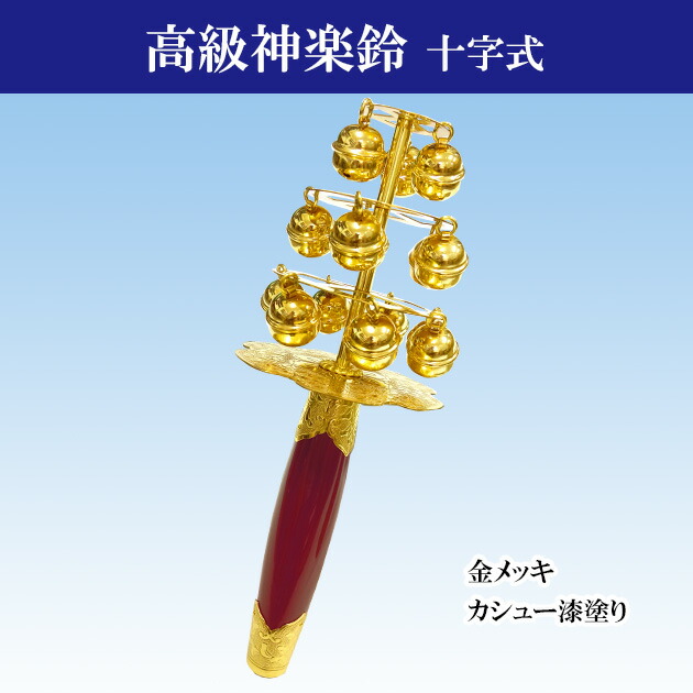 楽天市場】神楽鈴 三番叟鈴十字型 特上 東型 本金使用 お祓い 能 歌舞