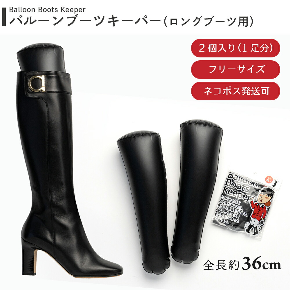 楽天市場】ブーツキーパー ロング バルーンブーツキーパー 全長36cm