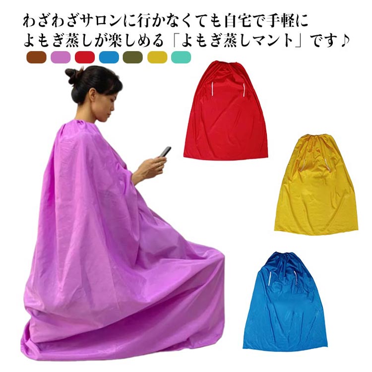 asuca よもぎ蒸しマント【未使用未開封】よもぎ 婦人用 asuca よもぎ