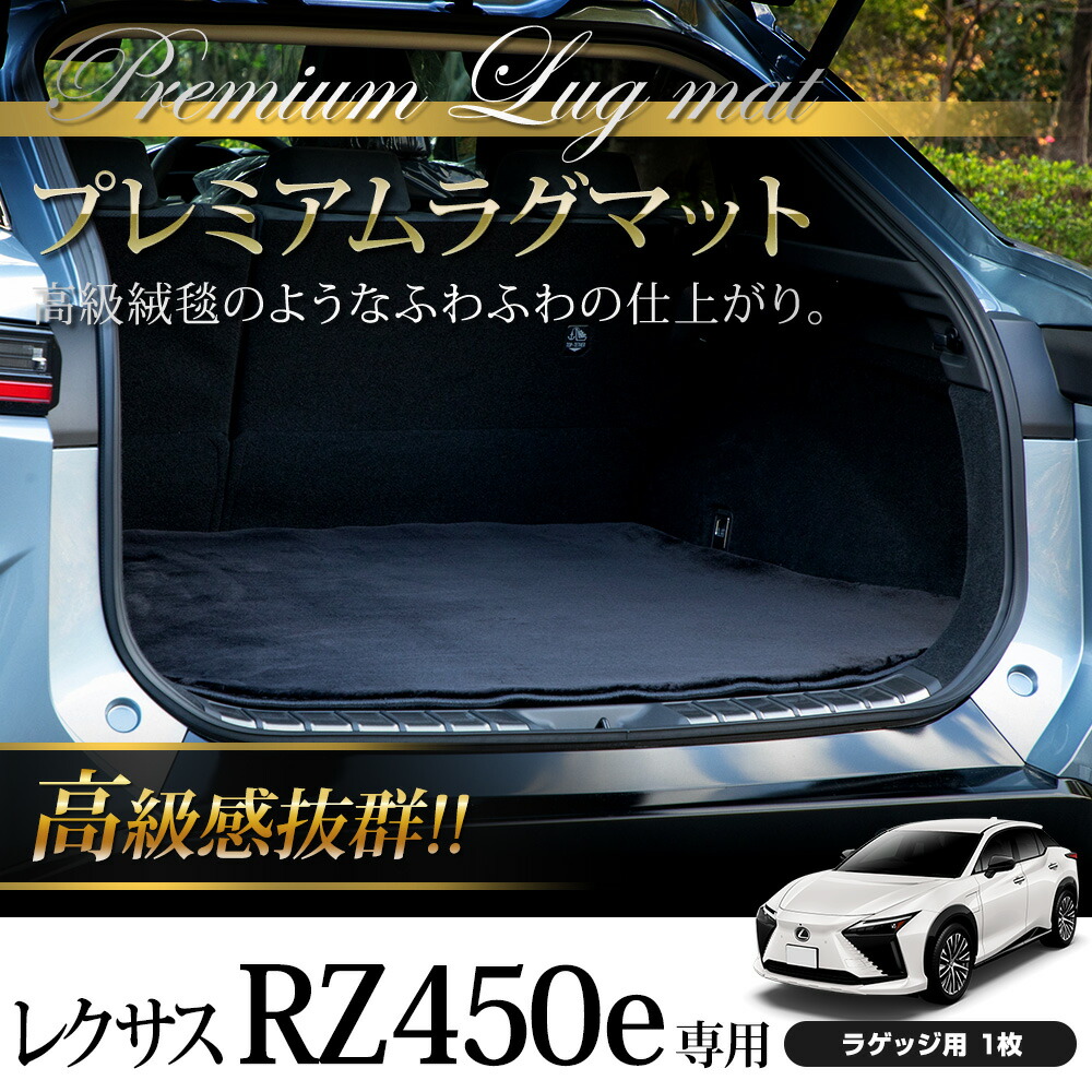 楽天市場】【本日5％OFF】【お買い物マラソン】レクサス RZ450e 専用