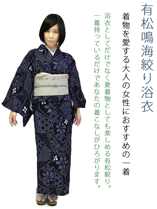 新品 有松鳴海絞り 洗える夏着物 高級浴衣 着物 A3353 ◇アウトレット◇現代 有松鳴海絞 浴衣◇【濃紺他】縦縞とオリエンタル