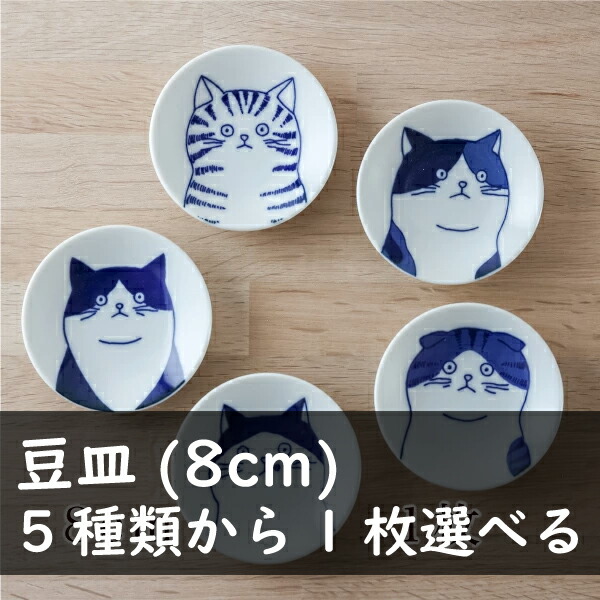 楽天市場】5cats 猫柄 豆皿 8cm 1枚 食器 ハチワレ ノラ ドラ ミケ