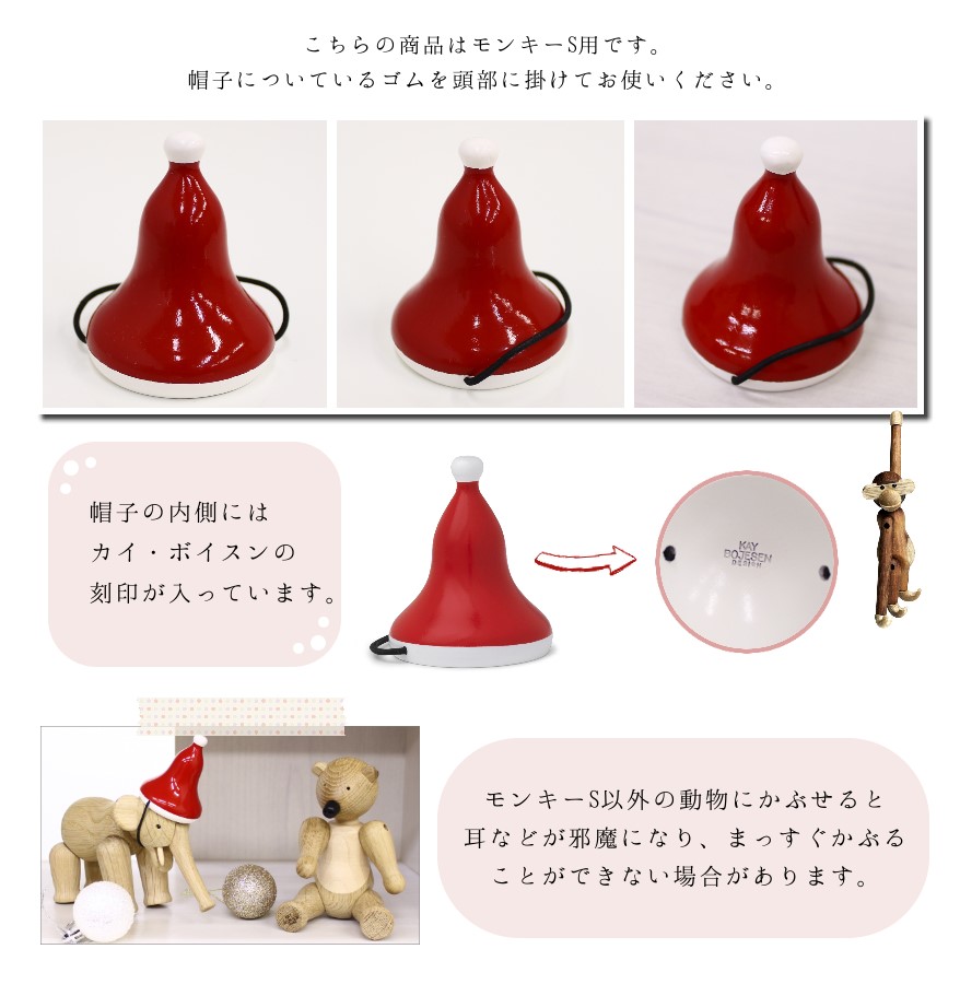 楽天市場】カイボイスン デンマーク [ サンタキャップ S ] モンキー S