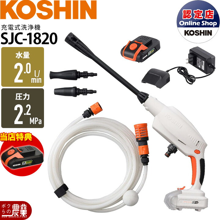 工進 セット商品 ガン洗浄機 SJC-1820 +バッテリー PA-380 バッテリー2