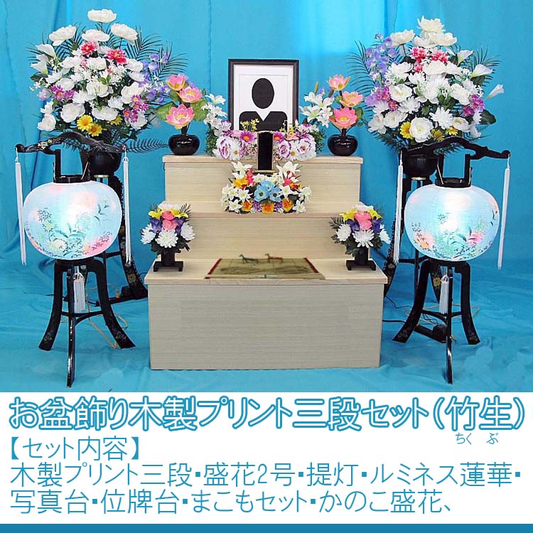 楽天市場】おすすめ お盆飾り木製プリント三段セット（竹生）#SS106-A