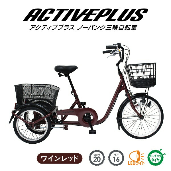 予約]【メーカー直送】 三輪自転車 ノーパンクタイヤ ACTIVEPLUS