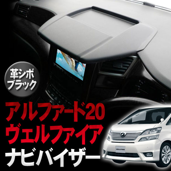 ヴェルファイア 20系 パーツ 後期 LED 前期 ダッシュマット フロア