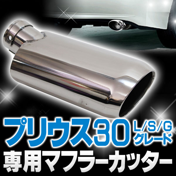 プリウス 30 前期 後期 マフラーカッター 下向き : くるまドットコム