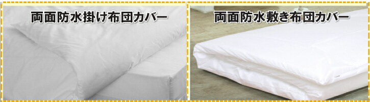 しろくまケア　マモルくん　コットン　掛け布団カバー　ダブル　防水 楽天市場】蒸れない 両面 防水掛け布団カバー シングル 洗濯 脱水 乾燥