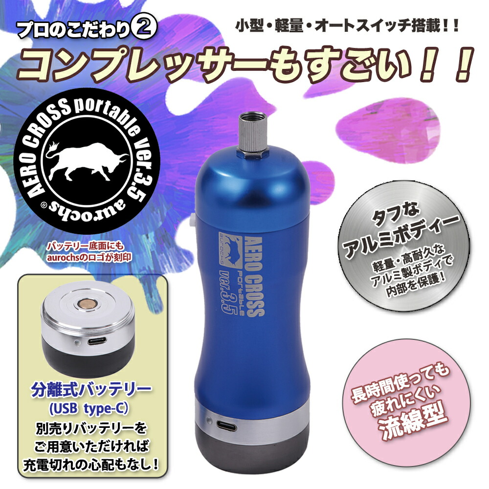 楽天市場】aurochs 充電式 エアブラシ セット エアロクロス コードレス