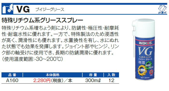 楽天市場】WAKO'S ワコーズ ブイジーグリース VG A160 [300mL