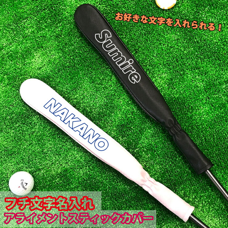 楽天市場】フチ文字 名入れ アライメントスティックカバー ゴルフ (全4