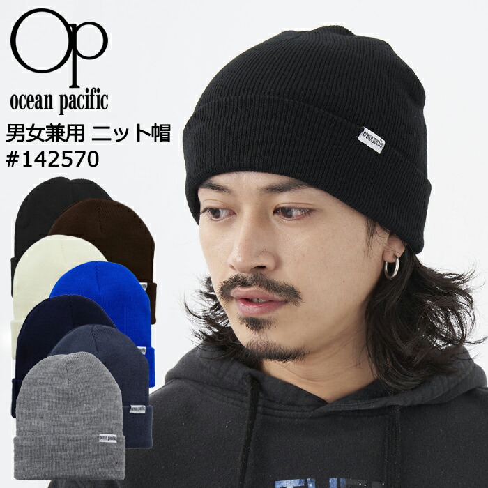 楽天市場】Ocean Pacific OP ニット帽 メンズ レディース 男女兼用